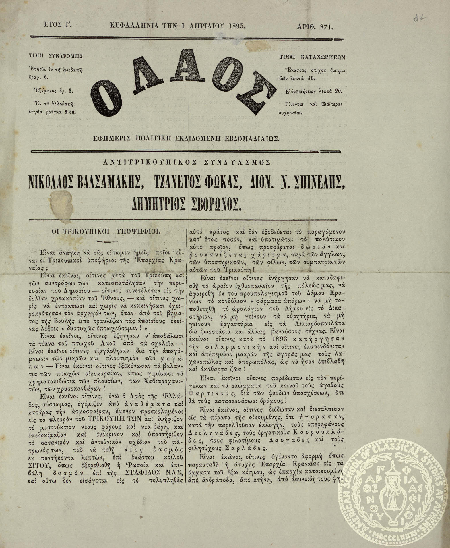 Ο λαός. Εφημερίς πολιτική εκδιδομένη εβδομαδιαίως.